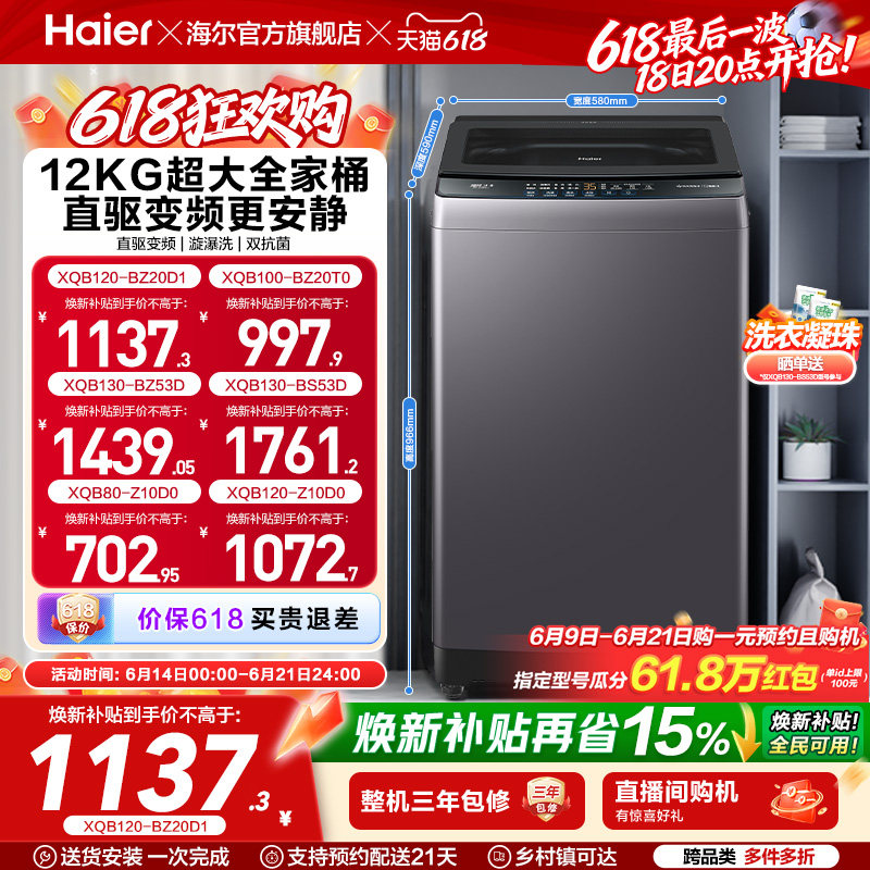 以旧换新 海尔机波轮洗衣机大容量全自动家用8/10/12KG变频20D1