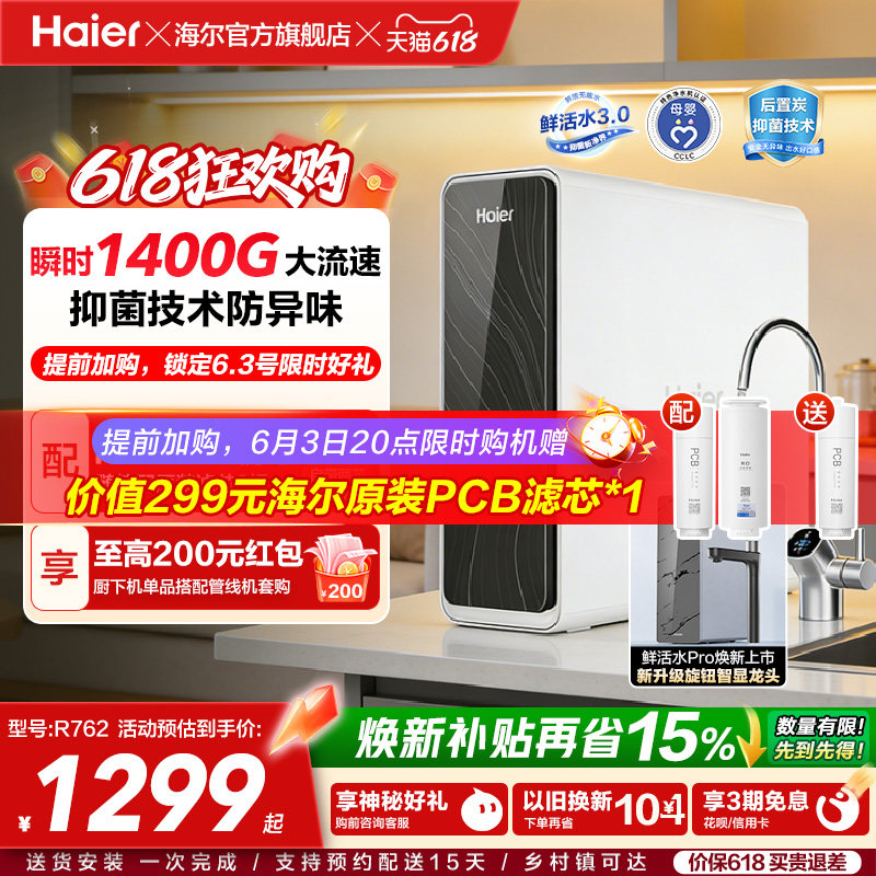 海尔鲜活水PRO瞬时1400G净水器家用直饮厨房自来水家庭净水机R762