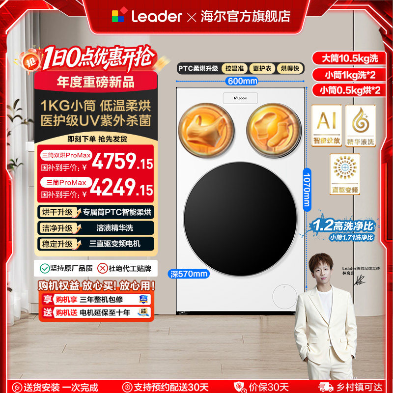 以旧换新补贴海尔出品统帅懒人三筒洗衣机双烘版婴儿洗ProMax版
