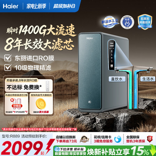 海尔鲜活水PROMAX净水器家用直饮机厨房自来水厨卫家庭净水机R889
