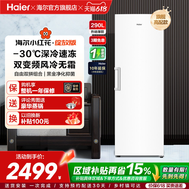 海尔小红花套系290/335升立式小型无霜冷柜家用冷冻冰箱冰柜