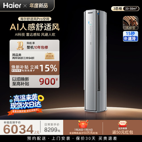 海尔舒适风Pro立式空调3匹一级能效柜机变频冷暖家用客厅72E2