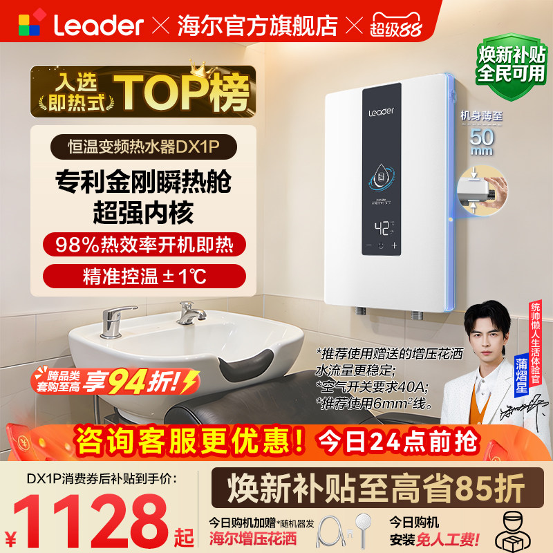 海尔出品统帅即热式电热水器变频恒温家用超导热卫生间洗澡DX1P