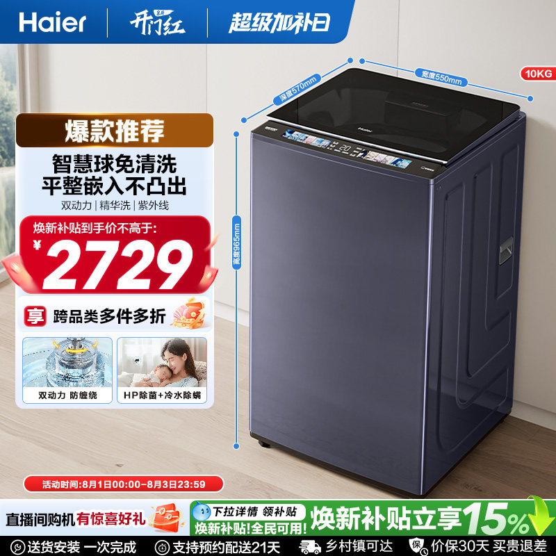 国家补贴|海尔洗衣机双动力10kg波轮免清洗全自动家用689 - 实物图