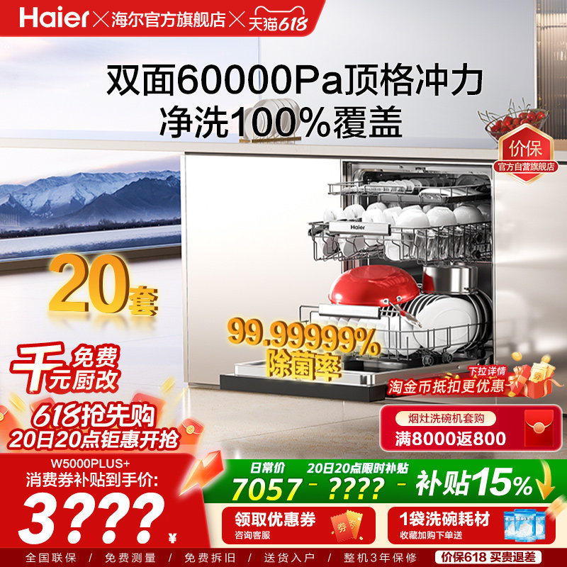 海尔麦浪洗碗机双面洗18/20套家用全自动嵌入式消毒W5000Plus升级