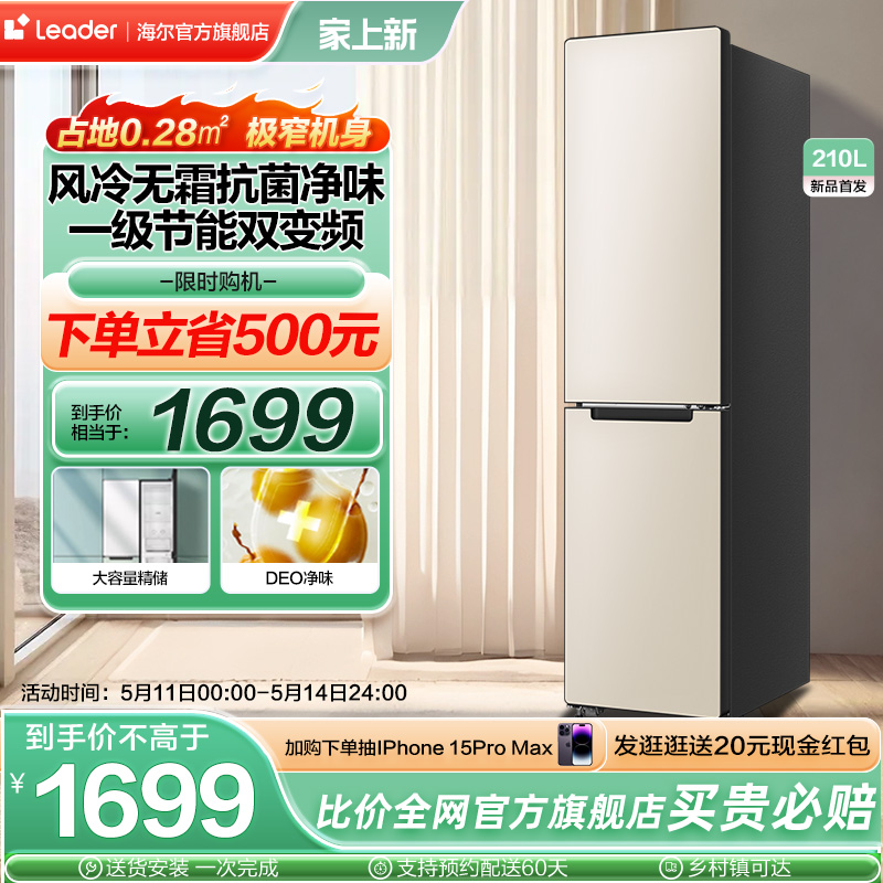 【小彩条】Leader210l可拼合冰箱