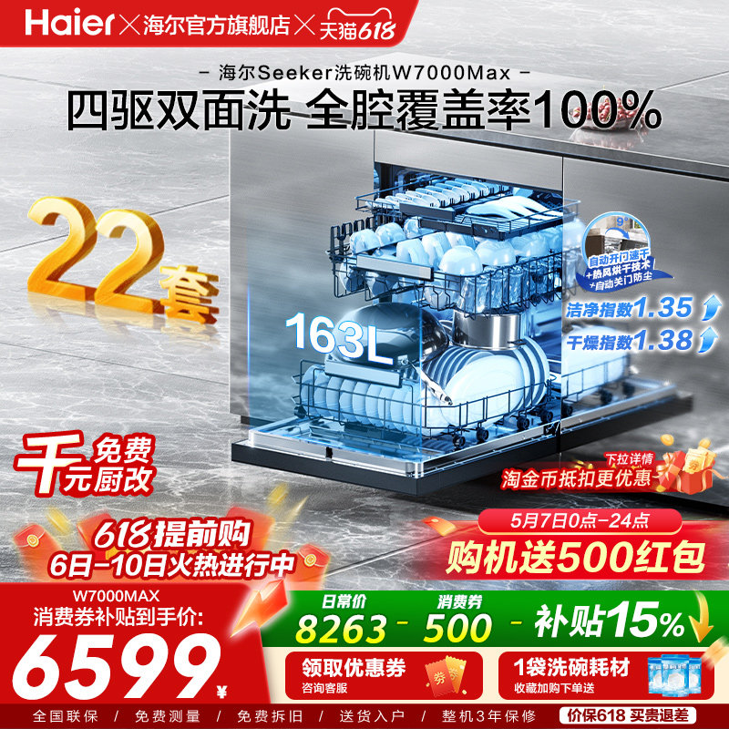 [新品]海尔seeker洗碗机22套大容量家用全自动嵌入式消毒W7000Max