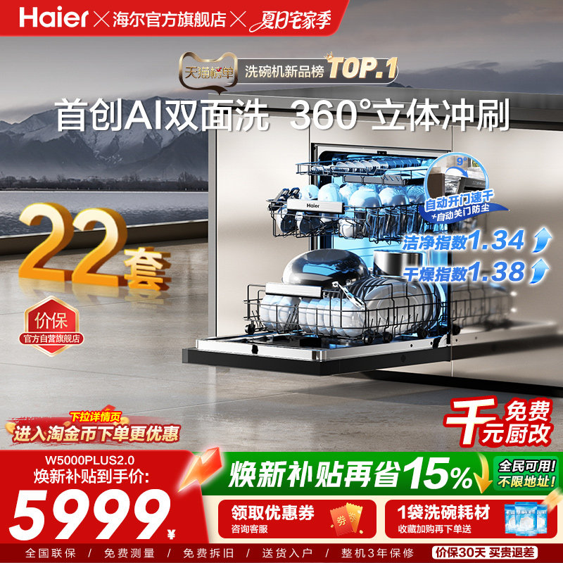 [新品]海尔W5000Plus2.0升级洗碗机22套大容量家用全自动嵌入式