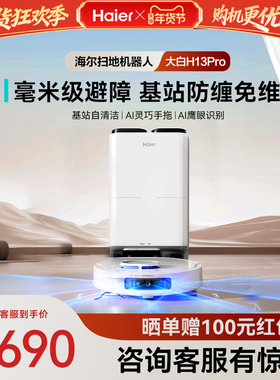 【新品】海尔H13Pro大白扫地机器人扫拖一体全自动热水洗防缠绕