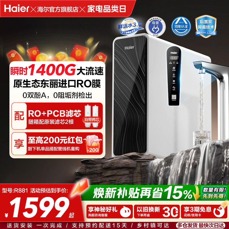 海尔鲜活水pro+瞬时1400G净水器家用直饮机厨房自来水净水机R881