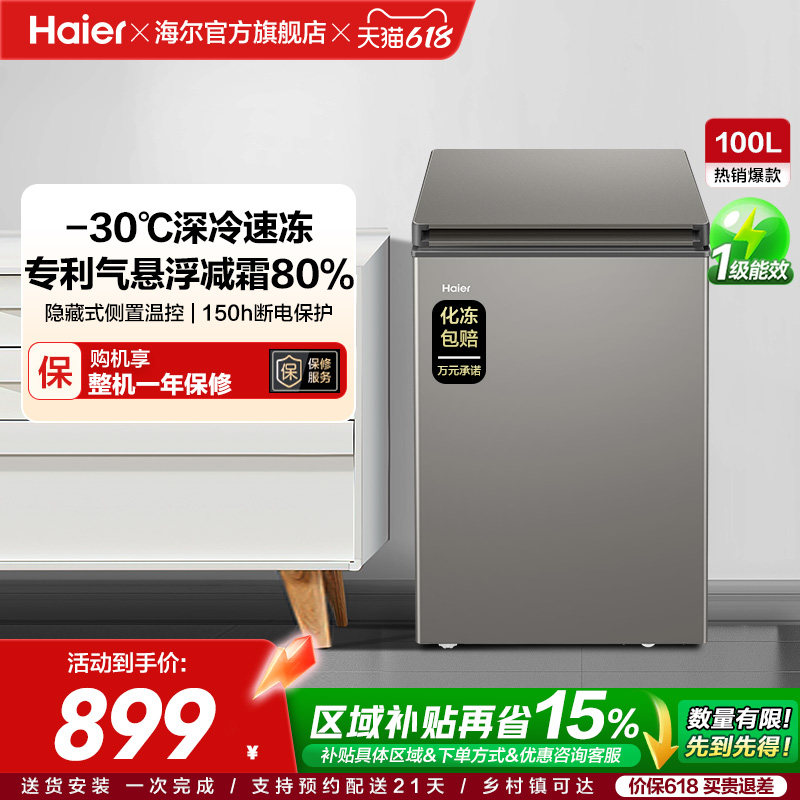 海尔100L节能小型一级能效冰柜家用商用小冰箱冷藏冷冻减霜冷柜