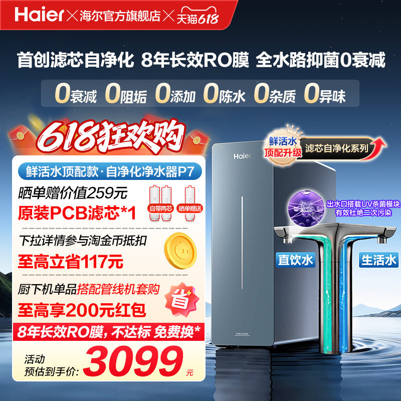新品海尔净水器鲜活水自净化家用直饮长效反渗透1200G净饮机P7