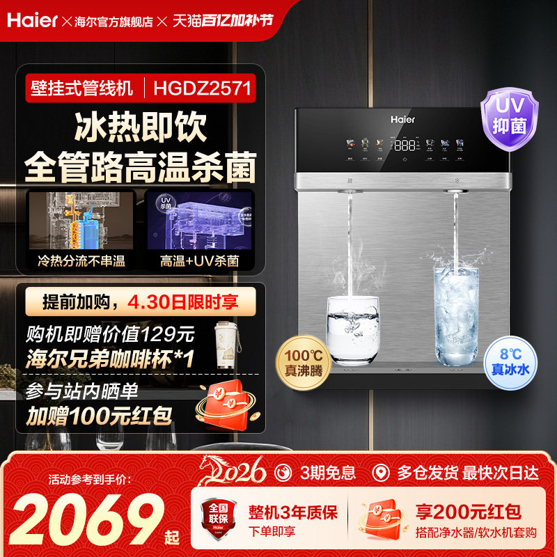 海尔麦浪管线机壁挂式饮水机冷热一体净水器家用餐边柜直饮机2571