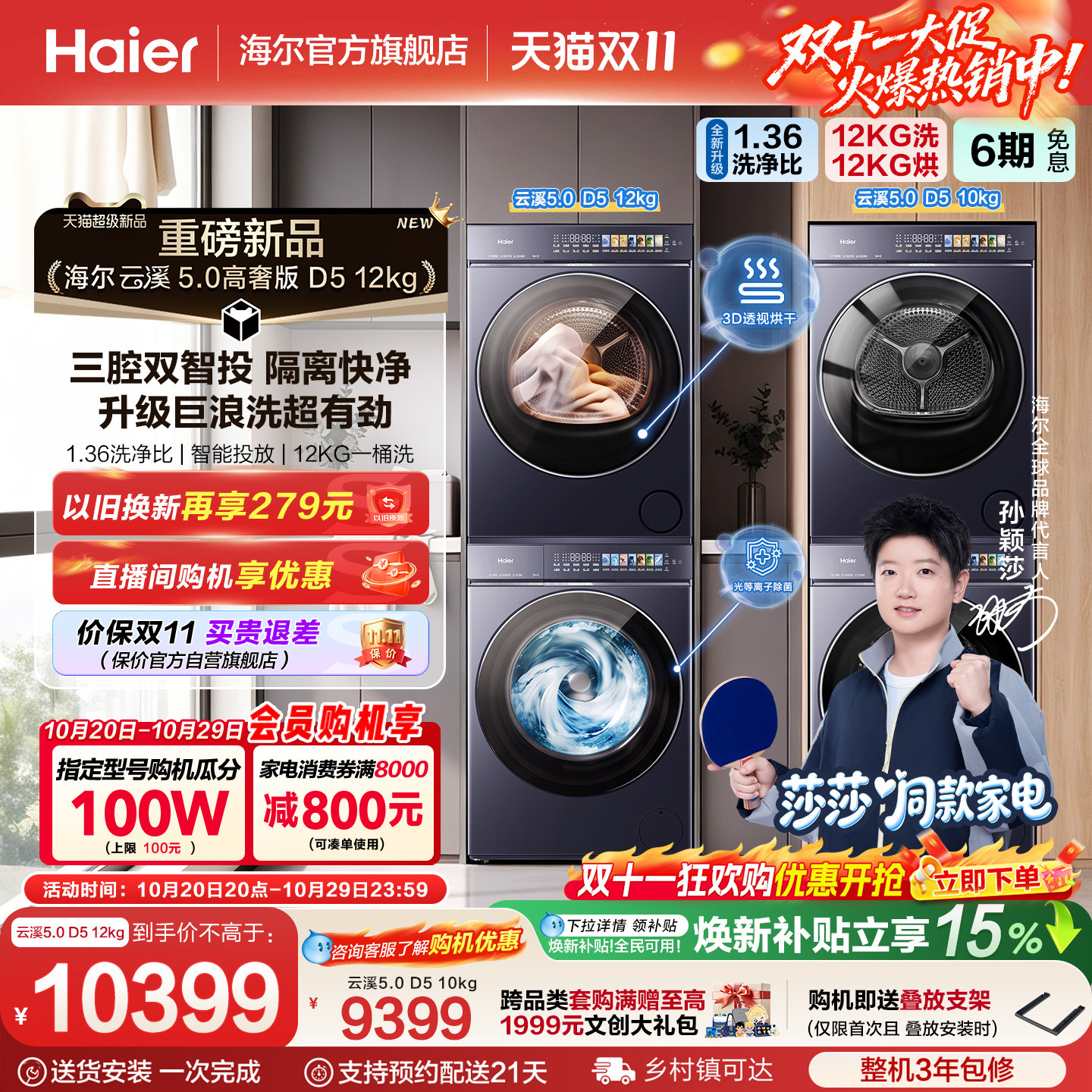 【莎莎同款】云溪5.0高奢版海尔洗烘套装大容量洗衣机变频热泵