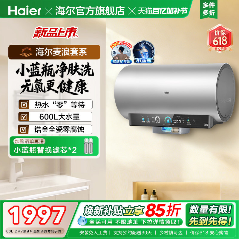 海尔麦浪电热水器官方家用卫生间洗澡60升一级能效节能小蓝瓶DR7