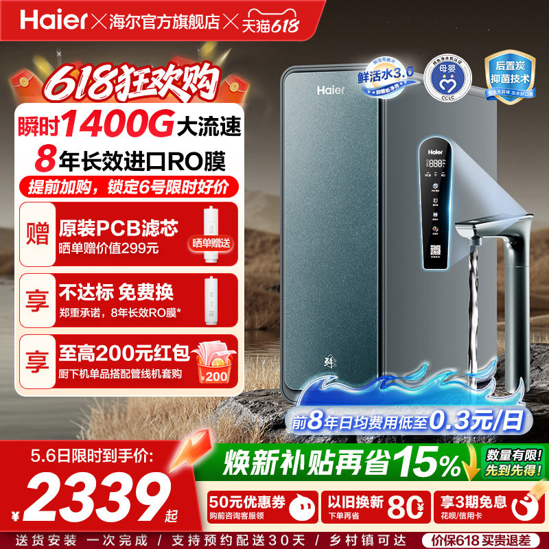 海尔鲜活水PROMAX净水器家用直饮机厨房自来水厨卫家庭净水机R889