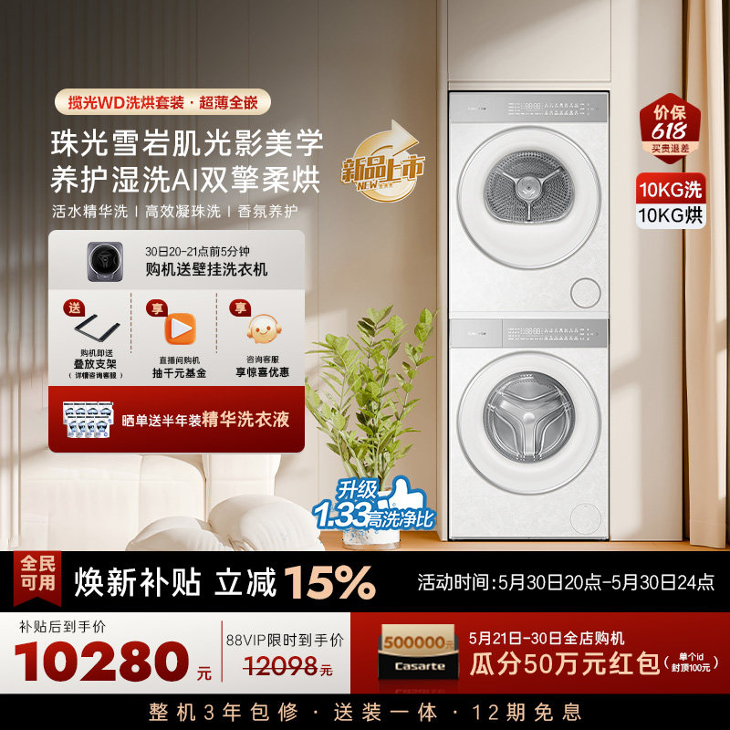 换新补贴【卡萨帝揽光WD】10kg变频洗衣机烘干机洗烘套装WB升级