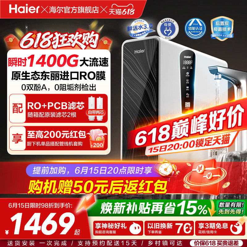海尔鲜活水pro+瞬时1400G净水器家用直饮机厨房自来水净水机R881
