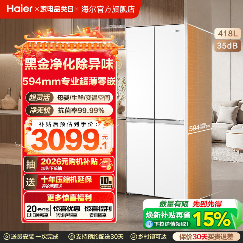 换新补贴海尔小红花418L双开四门超薄零嵌入家用风冷无霜一级冰箱