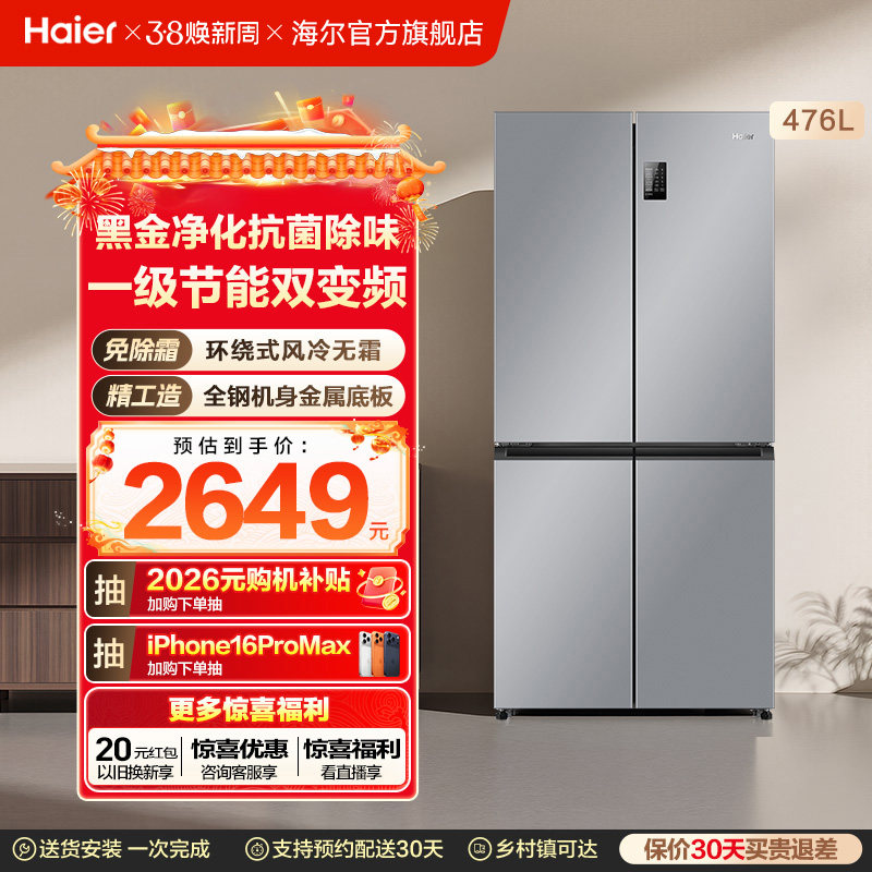 政府换新补贴海尔476L双开四门一级超薄风冷无霜家用大容量电冰箱