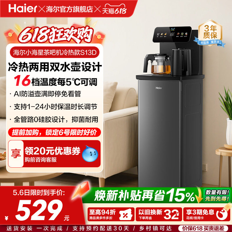 海尔茶吧机家用2026新冷热款客厅全自动智能饮水机小海星系列S13D