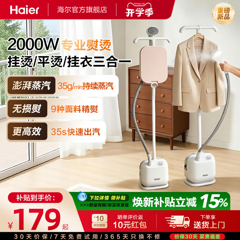 海尔立式蒸汽挂烫机26年新款图片