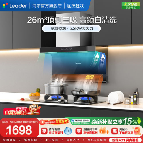 海尔智家Leader顶侧三吸烟灶套装