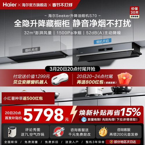海尔Seeker升降抽油烟机家用厨房大吸力吸油烟机燃气灶一套S70