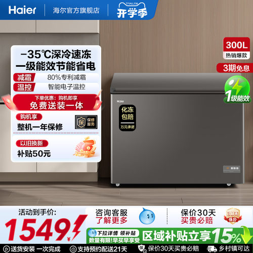 【新品】海尔300L大容量冰柜保鲜两用冷柜家用商用节能一级冷藏柜