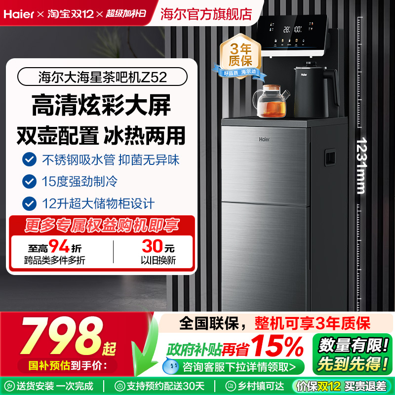 【政府补贴】海尔茶吧机家用新款客厅全自动智能饮水机一体Z52