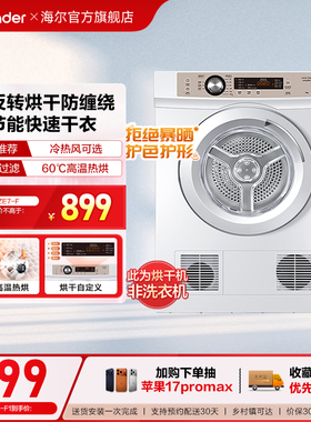 【直排】海尔出品统帅烘干机烘衣服7kg全自动滚筒干衣机小型7-F
