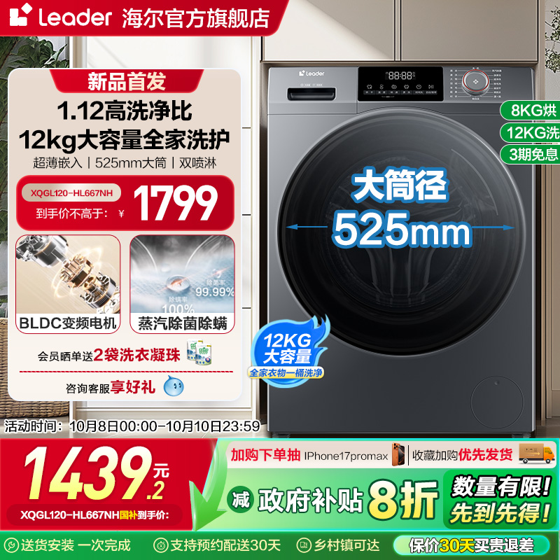 [换新补贴]海尔leader统帅12kg滚筒洗衣机全自动家用洗烘一体667