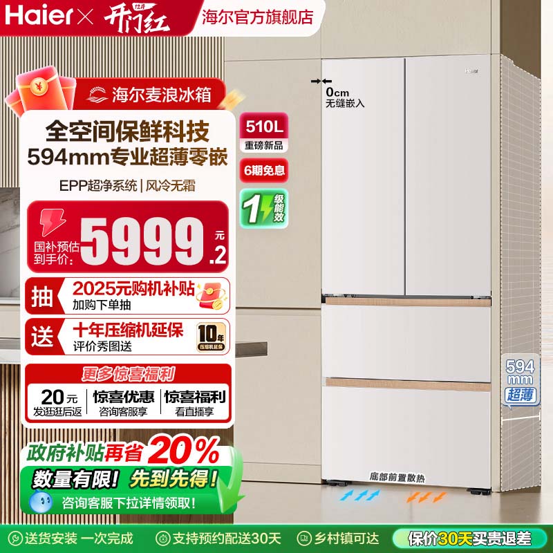 海尔麦浪冰箱510L法式四门超薄零嵌入式家用风冷无霜节能换新补贴