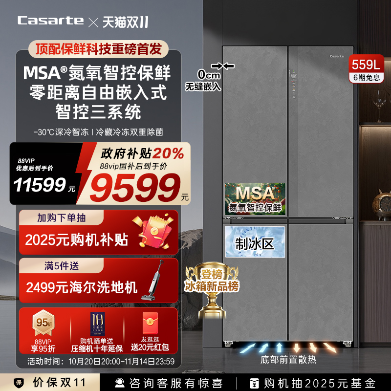 以旧换新卡萨帝原石559十字双开MSA氮氧智控保鲜零嵌入式冰箱家用
