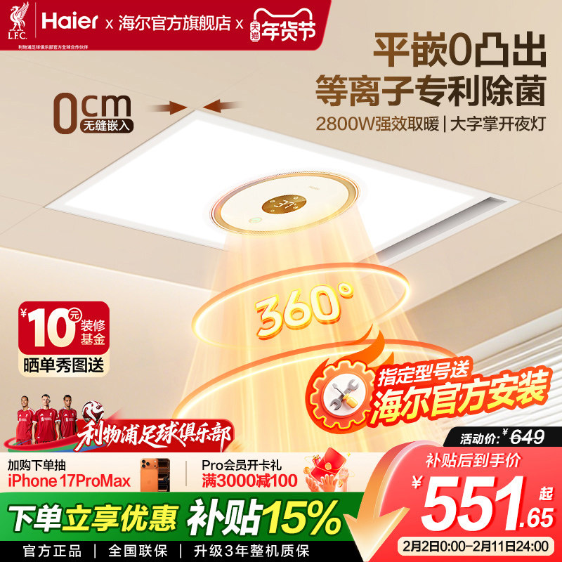 海尔风暖浴霸照明排气扇一体浴室卫生间取暖智能飓能环形浴霸360