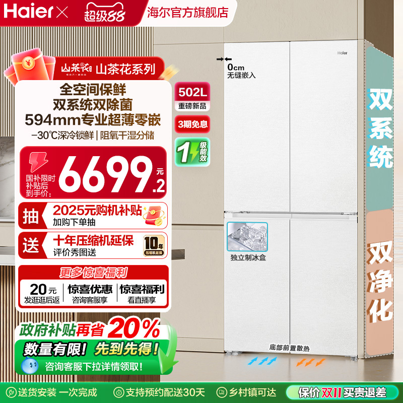 【双系统】海尔山茶花502L双开四门制冰超薄零嵌入式风冷家用冰箱