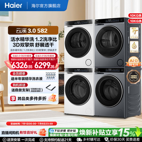 【云溪3.0】582W洗烘套装