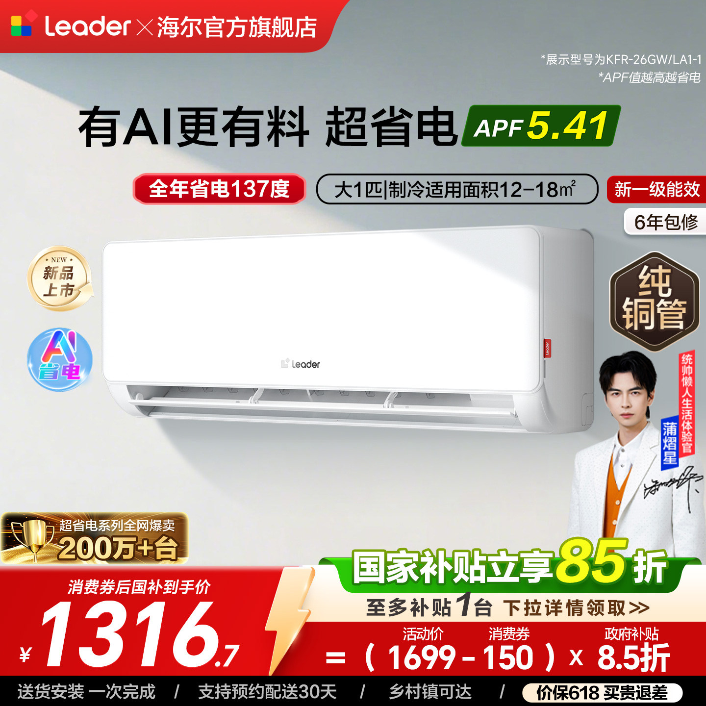 统帅大1匹空调超省电新一级能效卧室挂机海尔出品26la1【超省电