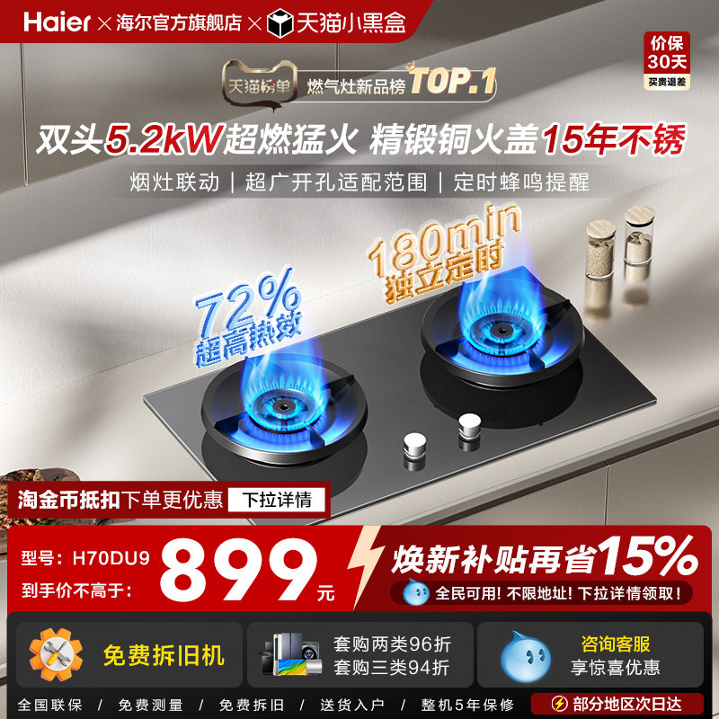 [新品]海尔燃气灶煤气灶家用天然气嵌入式台式炉灶台定时联动H70D