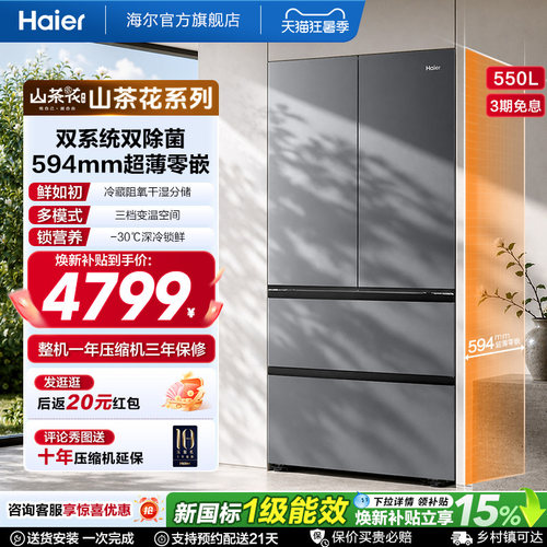 海尔山茶花pro550L大容量超薄零嵌双系统双除菌一级能效法式冰箱