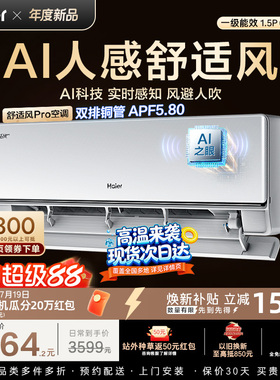 海尔舒适风Pro空调1.5匹一级能效挂机卧室变频家用官方35E2