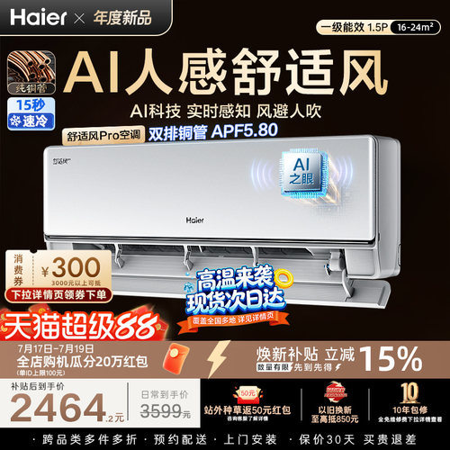 海尔舒适风Pro空调1.5匹一级能效挂机卧室变频家用官方35E2