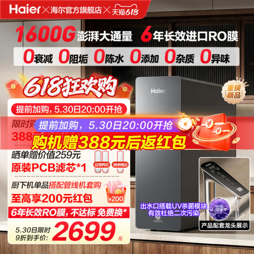 新品海尔净水器鲜活水自净化家用直饮长效反渗透1600G净饮机P5