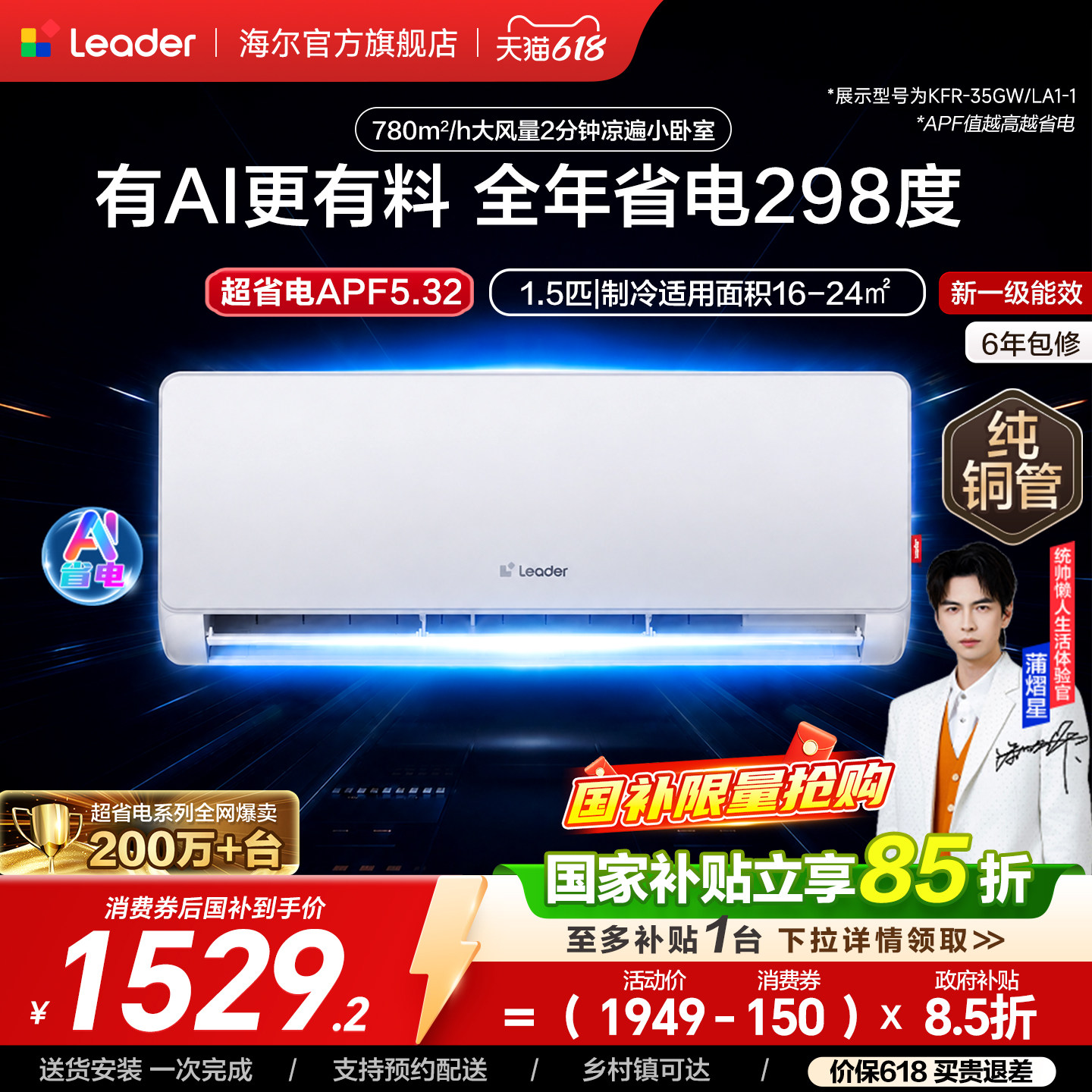 统帅空调超省电家用1.5匹新一级能效变频卧室挂机海尔出品35LA1