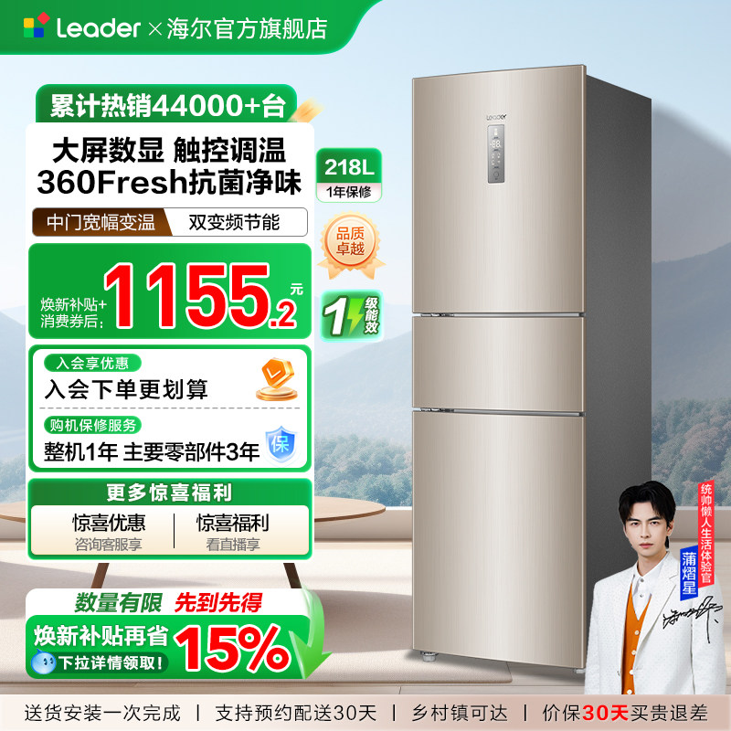 换新补贴海尔出品统帅218L三门一级风冷无霜租房家用小冰箱官方