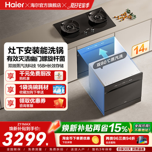 [灶下]海尔洗碗消毒烘干一体14套