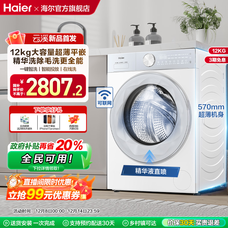 [云溪]海尔滚筒洗衣机12公斤家用全自动大容量精华洗超薄55DW