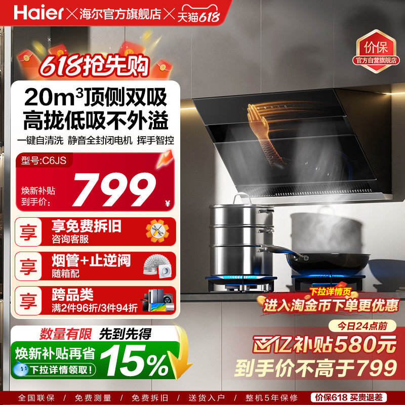 【百亿加补】海尔C6JS吸抽油烟机厨房家用大吸力顶侧双吸自清洁
