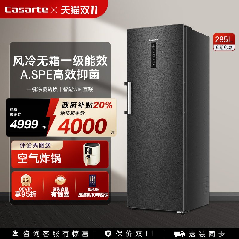 卡萨帝285升风冷无霜立式冰柜