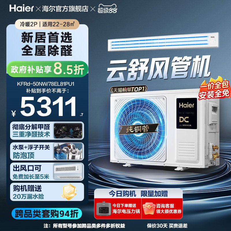 【云舒领航】海尔3匹2匹风管机客厅家用除醛中央空调新一级能效图片